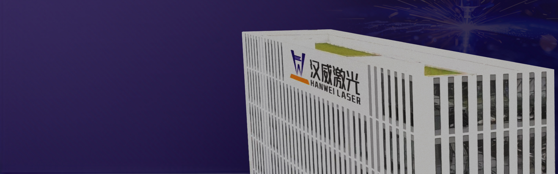 深圳市漢威激光設(shè)備有限公司