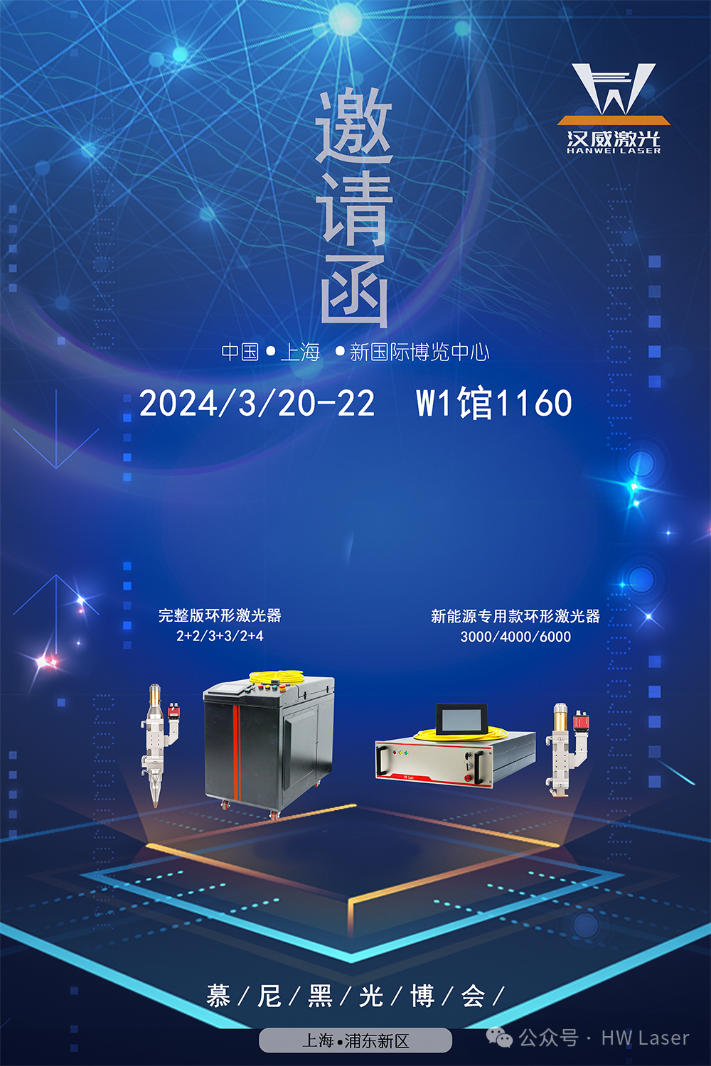 展會(huì)預(yù)告|漢威誠(chéng)邀您參加2024年慕尼黑上海光博會(huì)