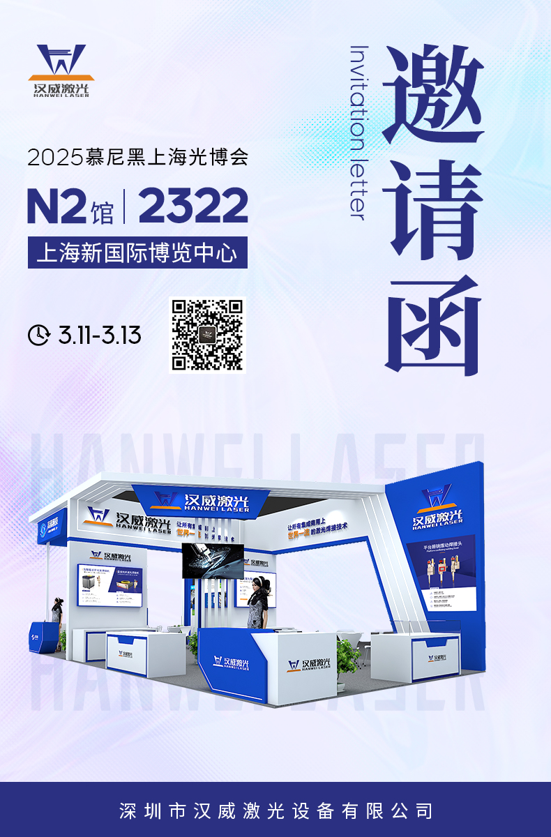 倒計(jì)時(shí) | 漢威邀您共赴2025慕尼黑上海光博會(huì)